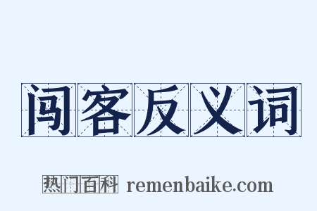 闯客反义词是什么意思的图片